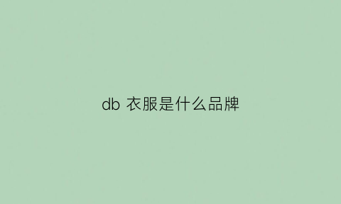 db 衣服是什么品牌